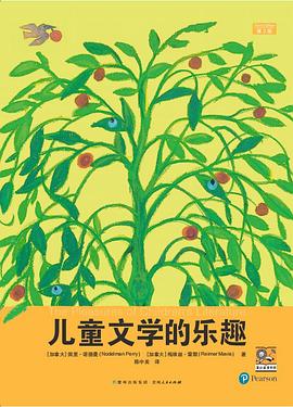 儿童文学的乐趣