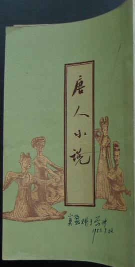 唐人小説