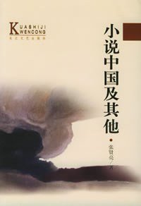 小说中国及其他 (长江文艺出版社 1999)