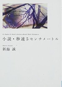 小説・秒速5センチメートル (KADOKAWA/メディアファクトリー 2012)