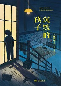 沉默的孩子 (东方出版社)