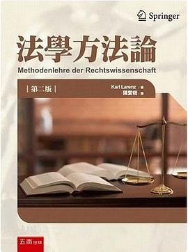 法學方法論（第二版）