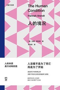 人的境况 (岳麓书社 2026)