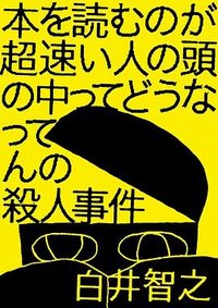 本を読むのが超速い人の頭の中ってどうなってんの殺人事件