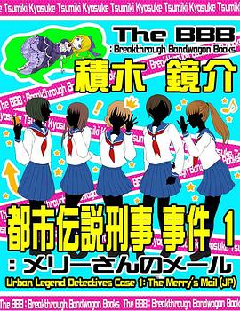  都市伝説刑事 事件１