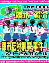  都市伝説刑事 事件１ (he BBB: Breakthrough Bandwagon Books 2015)