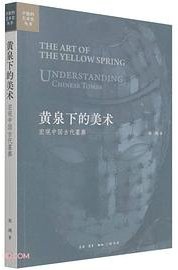 黄泉下的美术 (生活·读书·新知三联书店 2021)