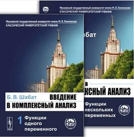 Введение в комплексный анализ. (В двух частях)