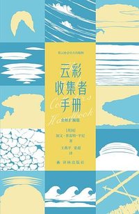 云彩收集者手册 (译林出版社 2026)