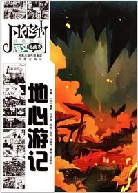 地心游记-凡尔纳经典科幻图文漫画本 (凤凰出版社 2011)