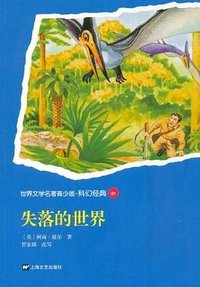 失落的世界-世界文学名著青少版.科幻经典29 (2012)