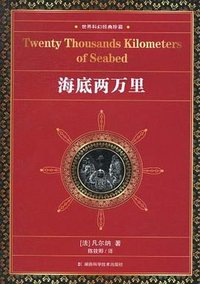 世界科幻经典珍藏 (湖南科学技术出版社 2011)