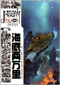 海底两万里 (凤凰出版社 2011)
