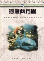 海底两万里 (河北科学技术出版社 1998)
