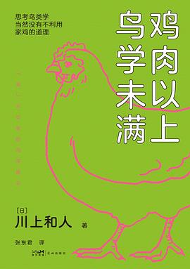 鸡肉以上  鸟学未满