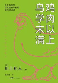 鸡肉以上  鸟学未满 (花城出版社 2026)