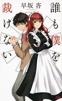 誰も僕を裁けない (講談社 2016)