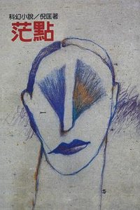 茫點 (遠景出版社 1981)