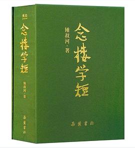 念楼学短