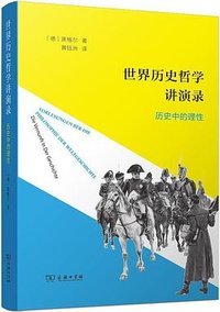 世界历史哲学讲演录 (商务印书馆 2026)