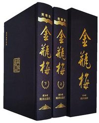 金瓶梅完整版（上下册） (新加坡南洋出版社 2019)