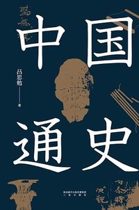 中国通史 (三秦出版社 2018)