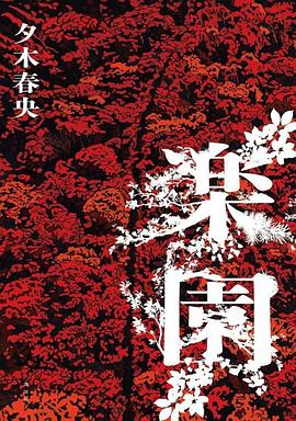 楽園