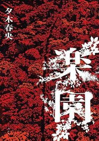 楽園