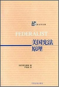 美国宪法原理 (中国法制出版社 2005)