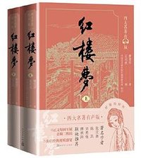 红楼梦（四大名著有声版，经典文字版本，全文演播音频扫码即听） (人民文学出版社 2021)
