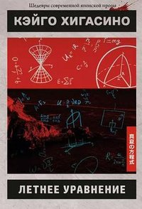 Летнее уравнение (Истари Комикс 2023)