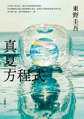 真夏方程式