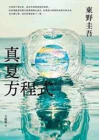 真夏方程式 (皇冠 2022)