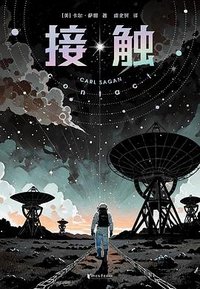 接触 (浙江文艺出版社 2025)