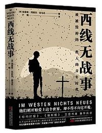 西线无战事 (万卷出版公司 2023)