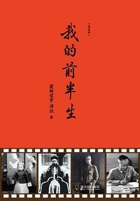 我的前半生 (哈尔滨出版社 2019)
