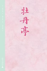 牡丹亭 (广西师范大学出版社 2024)