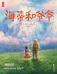海蒂和爷爷 (浙江文艺出版社 2023)