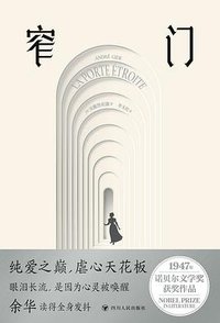 窄门（典藏插图版） (四川人民出版社 2025)