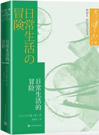 日常生活的冒险 (人民文学出版社 2023)
