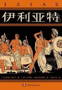 伊利亚特 (湖南文艺出版社 2026)