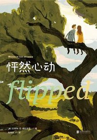 怦然心动 (北京联合出版公司 2021)