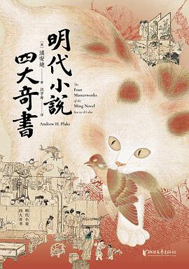 明代小说四大奇书