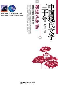 中国现代文学三十年 (北京大学出版社 2024)