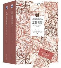 悲惨世界 (作家出版社 2016)