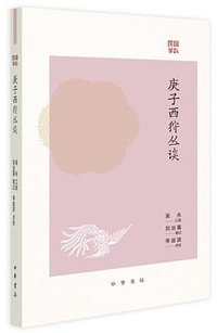 庚子西狩丛谈 (中华书局 2025)