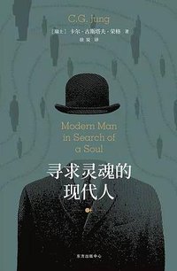 寻求灵魂的现代人 (东方出版中心 2022)