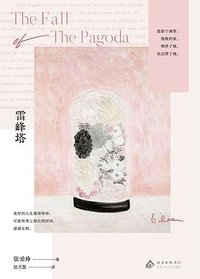 雷峰塔 (北京十月文艺出版社 2025)