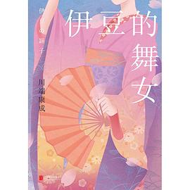 伊豆的舞女