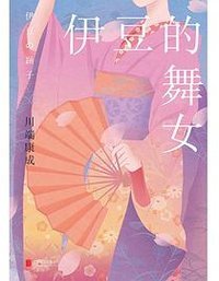 伊豆的舞女 (北京联合出版公司 2023)